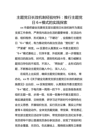 主题党日长效机制经验材料：主题党日6+模式的实践探索