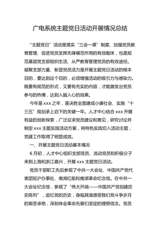 主题党日活动开展情况总结2400字（广电）