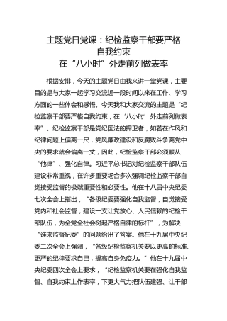 主题党日党课：纪检监察干部要严格自我约束 在“八小时”外走前列做表率