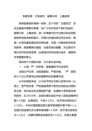主题党日党课：打免疫针、敲警示钟、上廉政课5000字