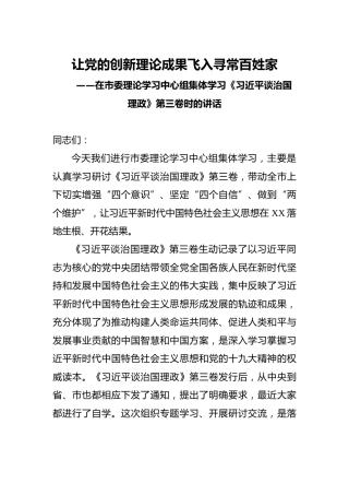 中心组学治国理政第三卷讲话4篇