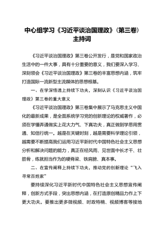 中心组学习治国理政第三卷主持词