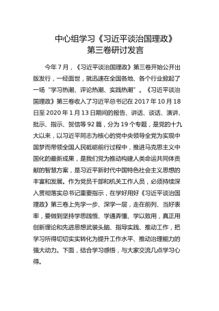 中心组学习《治国理政》第三卷研讨发言