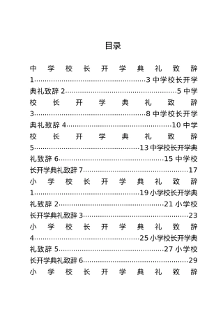 中小学校长开学典礼合集27篇