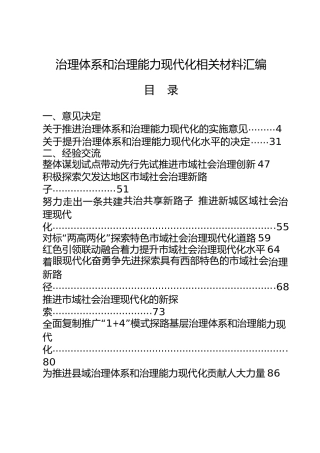 治理体系和治理能力现代化材料合集31篇，含意见决定、经验交流、调研报告、理论文章、领导讲话等
