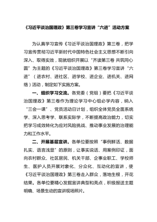 治国理政第三卷学习宣讲“六进”活动方案