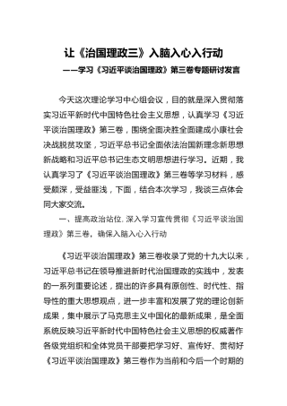 治国理论第三卷研讨发言3篇