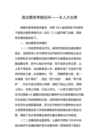 政治素质考察自评材料2800字