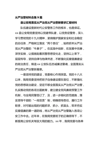 政治建警从严治警材料合集9篇