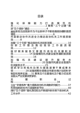 政协秘书长工作会议发言讲话材料合集16篇