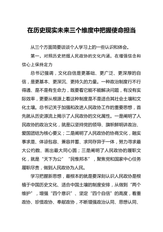 政协参考材料：在历史现实未来三个维度中把握使命担当