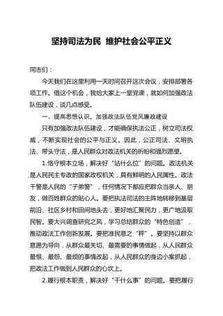 政法干警培训班党课：坚持司法为民  维护社会公平正义