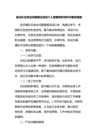 政法队伍突出问题整治活动个人查摆剖析材料与整改措施