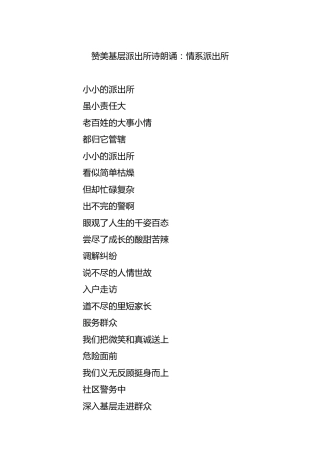 赞美基层派出所诗朗诵：情系派出所