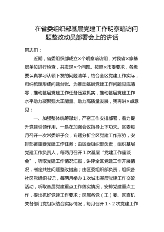 在组织部基层党建工作明察暗访问题整改动员部署会上的讲话