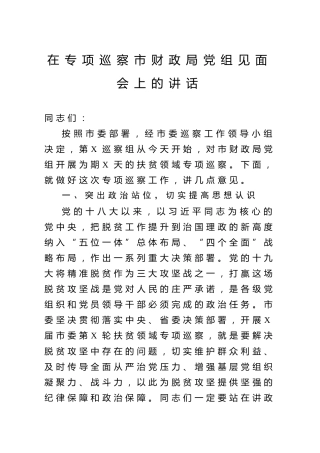 在专项巡察财政局党组见面会上的讲话