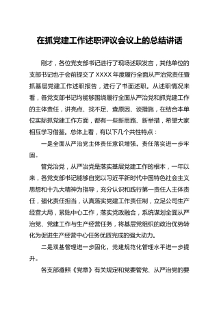 在抓党建工作述职评议会议上的总结讲话