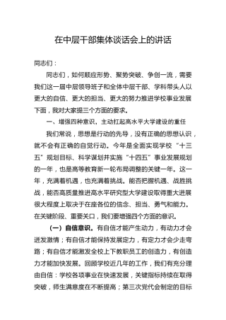 在中层干部集体谈话会上的讲话（学校版）