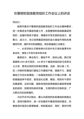 在整顿软弱涣散党组织工作会议上的讲话（3800字）