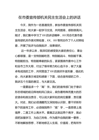 在宣传部机关民主生活会上的讲话