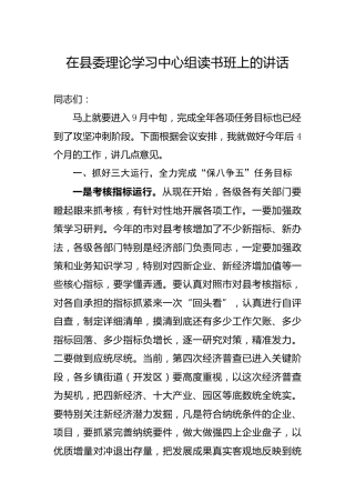 在县委理论学习中心组读书班上的讲话5200字