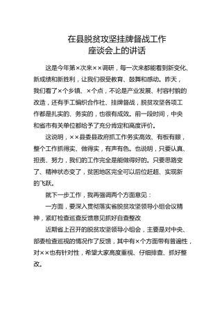 在县脱贫攻坚挂牌督战工作