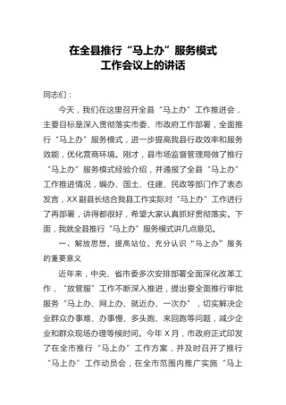 在全县推行马上办服务模式工作会议上的讲话