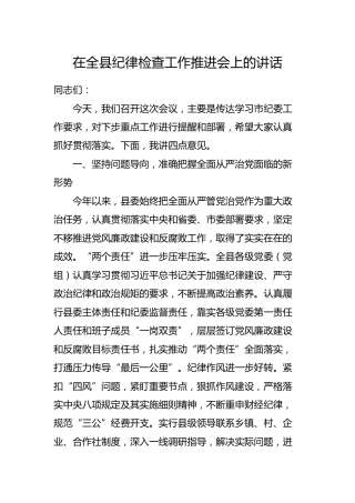 在全县纪律检查工作推进会上的讲话5100字