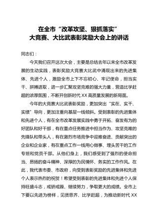 在全市改革攻坚狠抓落实大竞赛大比武表彰奖励大会上的讲话