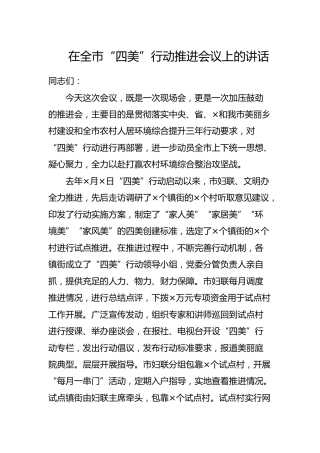在全市“四美”行动推进会议上的讲话：打赢农村环境综合整治攻坚战