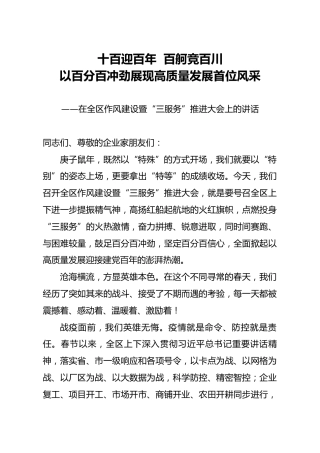 在全区作风建设暨三服务推进大会上的讲话