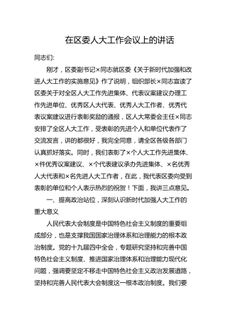 在区人大工作会议上的讲话
