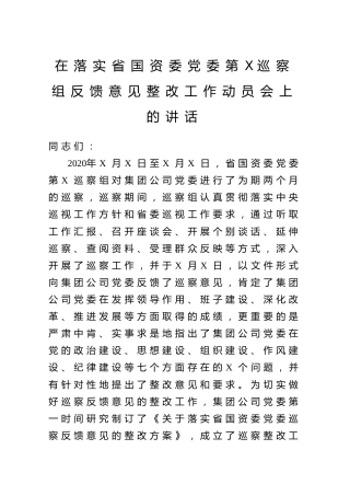 在落实巡察组反馈意见整改工作动员会上的讲话