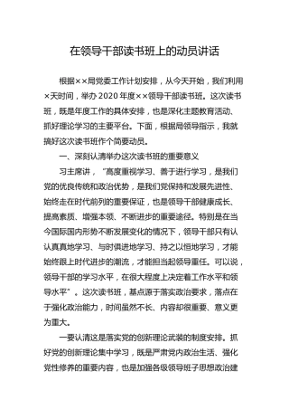在领导干部读书班上的动员讲话2300字