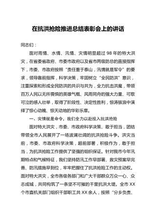 在抗洪抢险推进总结表彰会上的讲话
