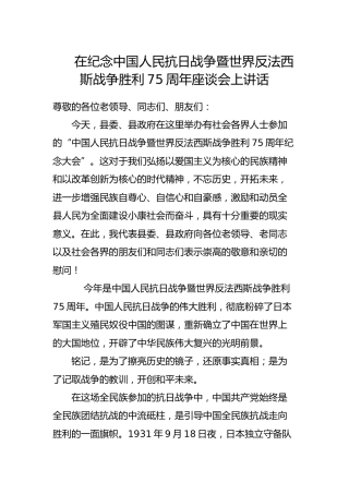 在纪念抗日战争暨世界反法西斯战争胜利75周年座谈会上讲话