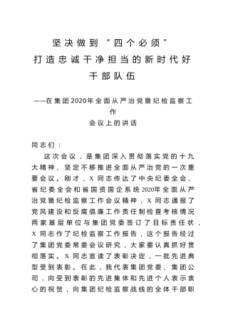 在集团2020年全面从严治党暨纪检监察工作会议上的讲话