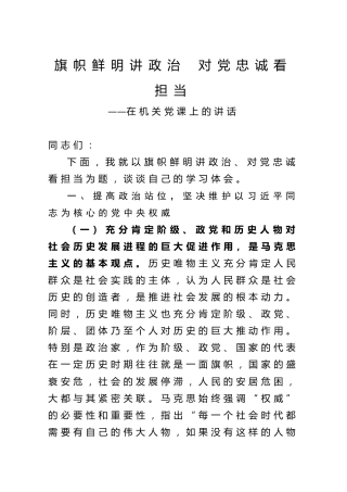 在机关党课上的讲话：旗帜鲜明讲政治  对党忠诚看担当