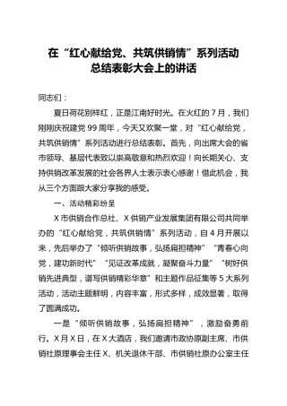 在红心献给党共筑供销情系列活动总结表彰大会上的讲话