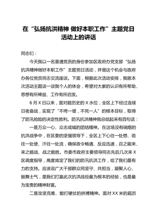在弘扬抗洪精神 做好本职工作主题党日活动上的讲话