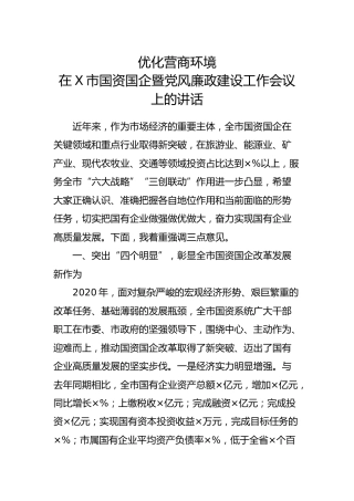 在国资国企暨党风廉政建设工作会议上的讲话