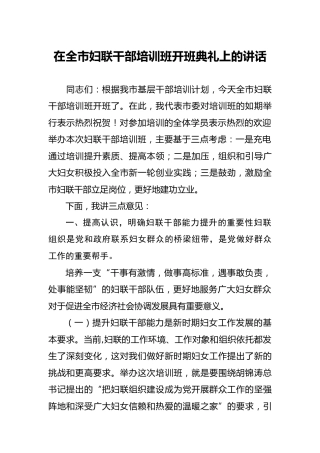 在妇联干部培训班开班典礼上的讲话