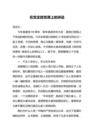 在党支部党课上的讲话：坚持党性原则  做政治上的明白人