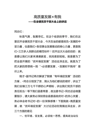 在党员干部大会暨优环境促发展大讨论活动上的讲话