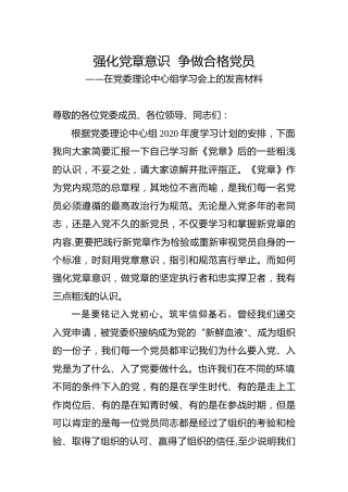 在党委理论中心组学习会上的发言：强化党章意识，争做合格党员