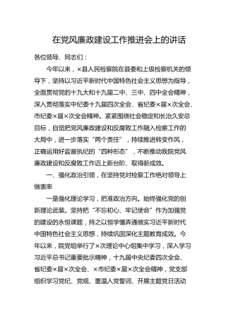 在党风廉政建设工作推进会上的讲话（检察系统）