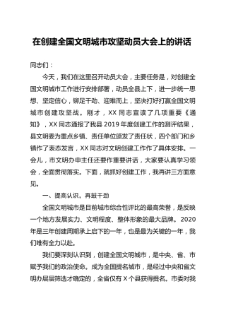 在创建全国文明城市攻坚动员大会上的讲话 