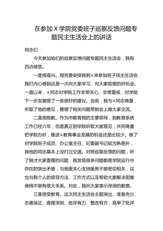 在参加学院党委班子巡察反馈问题专题民主生活会上的讲话