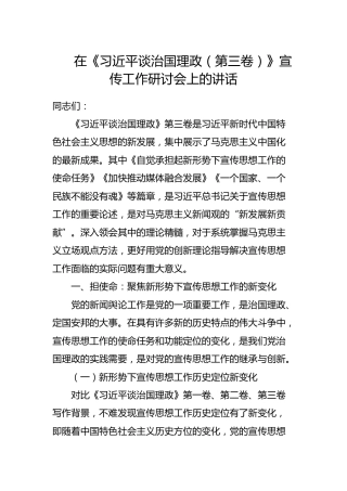 在《治国理政（第三卷）》宣传工作研讨会上的讲话