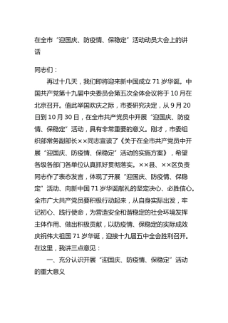 在“迎国庆、防疫情、保稳定”活动动员大会上的讲话